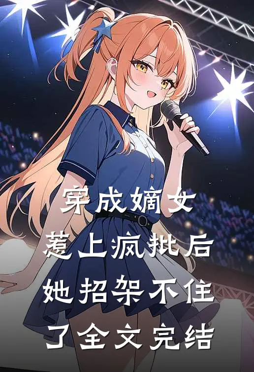 穿成嫡女，惹上疯批后她招架不住了全文完结
