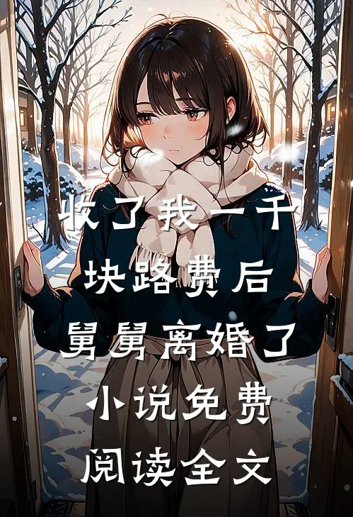 收了我一千块路费后，舅舅离婚了小说免费阅读全文