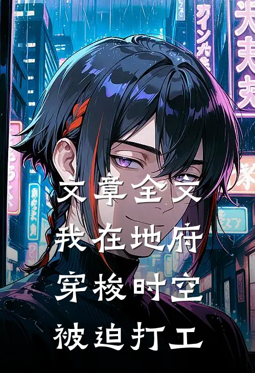 文章全文我在地府穿梭时空被迫打工