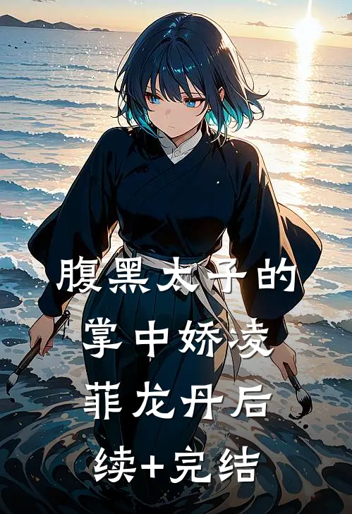 腹黑太子的掌中娇凌菲龙丹后续+完结