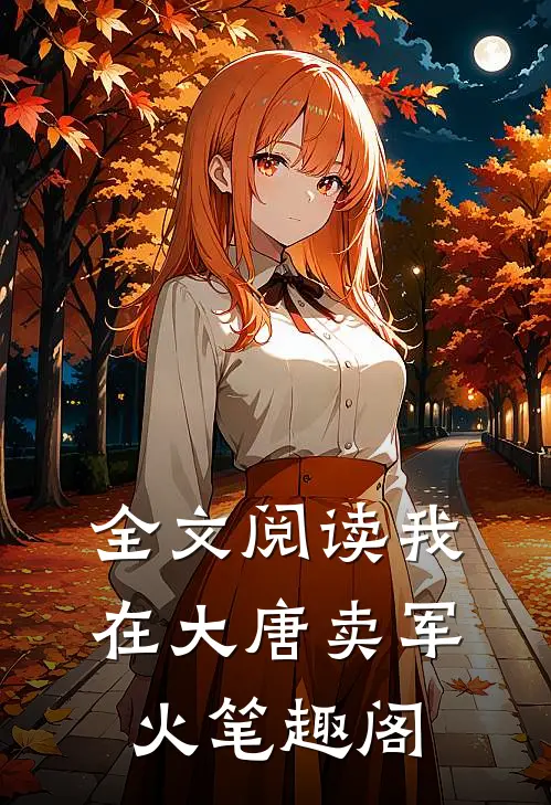 全文阅读我在大唐卖军火笔趣阁