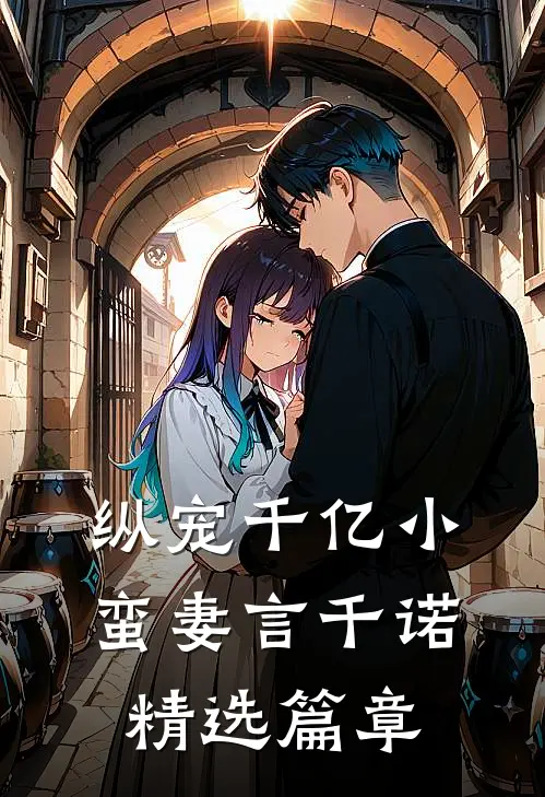 纵宠千亿小蛮妻 言千诺精选篇章
