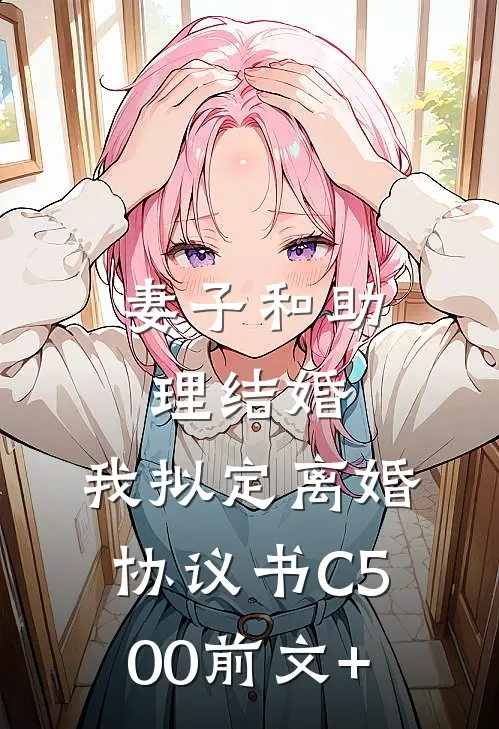 妻子和助理结婚，我拟定离婚协议书C500前文+