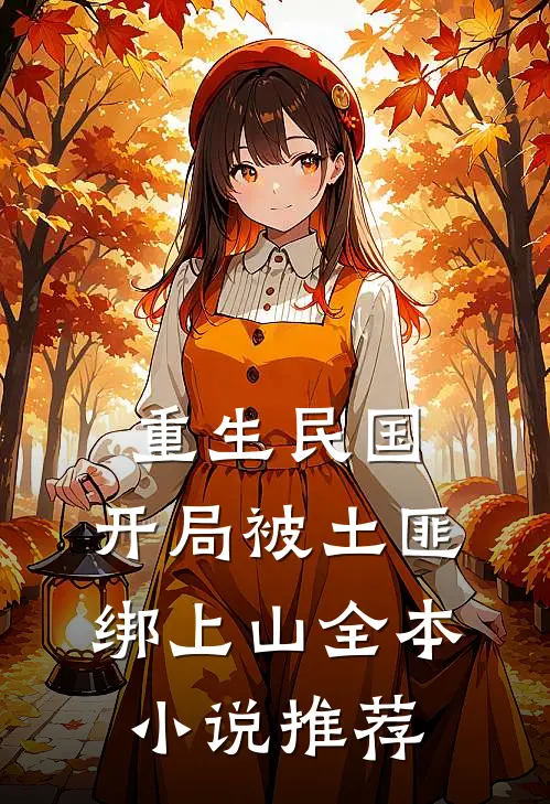 重生民国：开局被土匪绑上山全本小说推荐