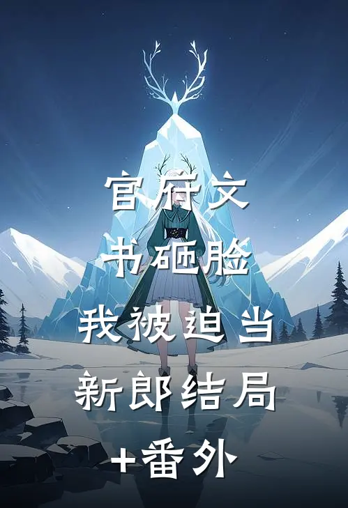 官府文书砸脸，我被迫当新郎结局+番外