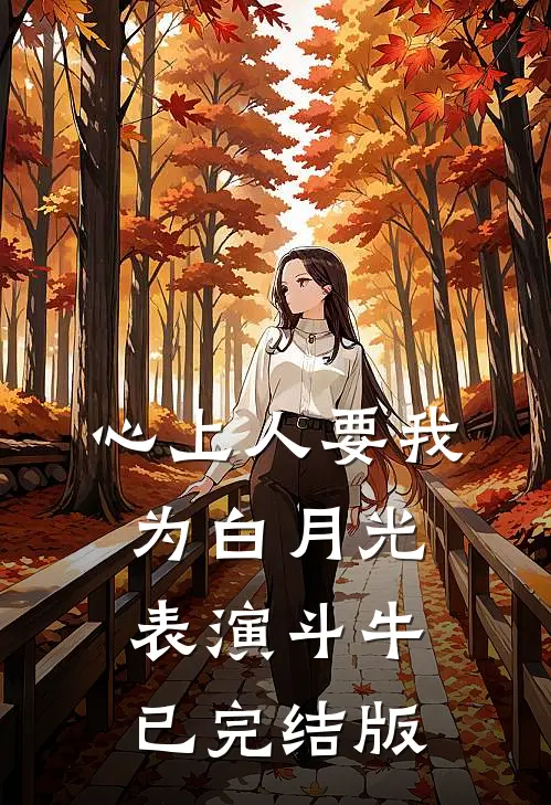 心上人要我为白月光表演斗牛已完结版