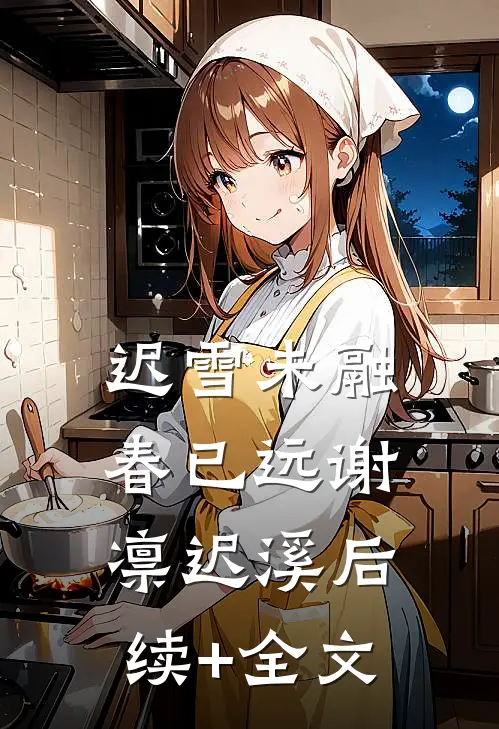 迟雪未融春已远谢凛迟溪后续+全文