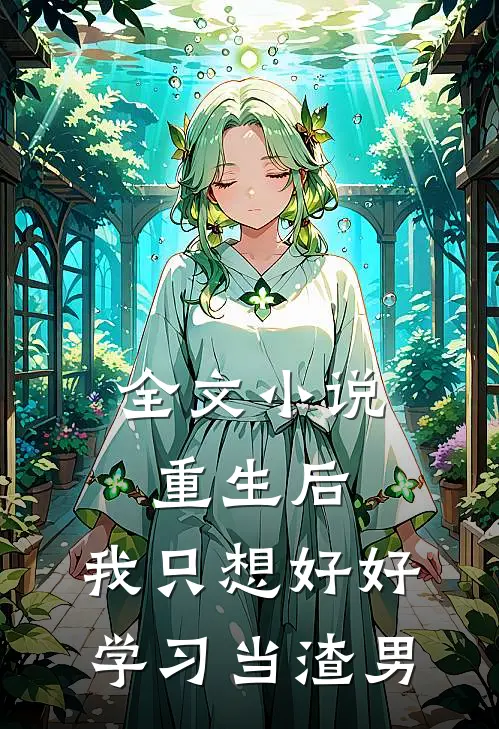 全文小说重生后，我只想好好学习当渣男