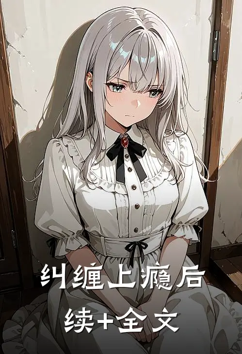 纠缠上瘾后续+全文