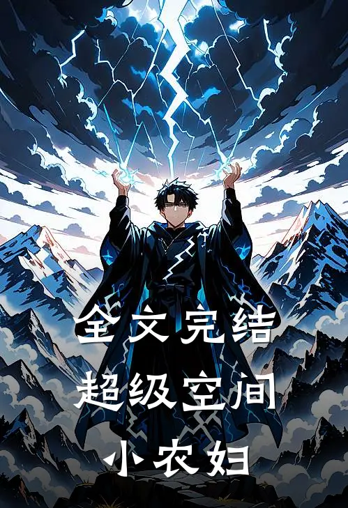 全文完结超级空间小农妇