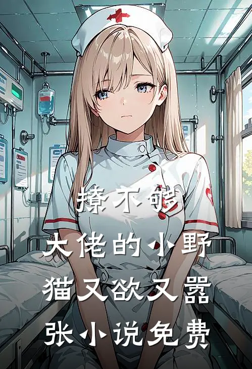 撩不够，大佬的小野猫又欲又嚣张小说免费
