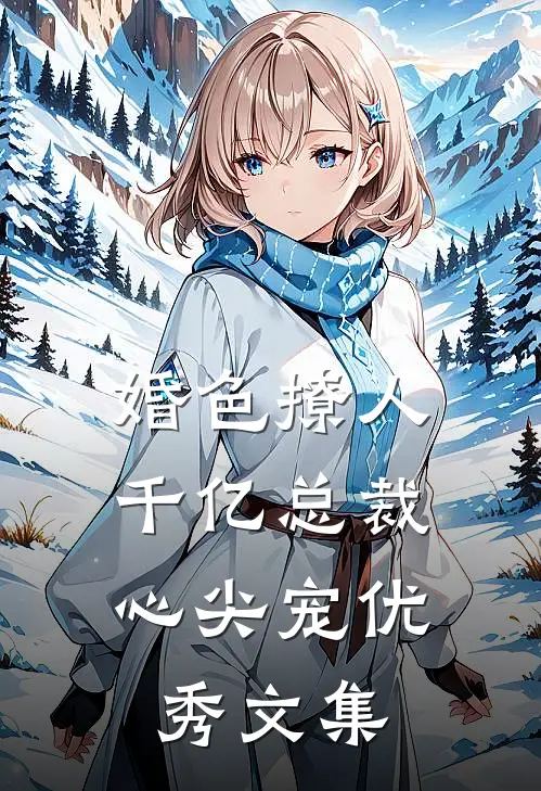 婚色撩人，千亿总裁心尖宠优秀文集
