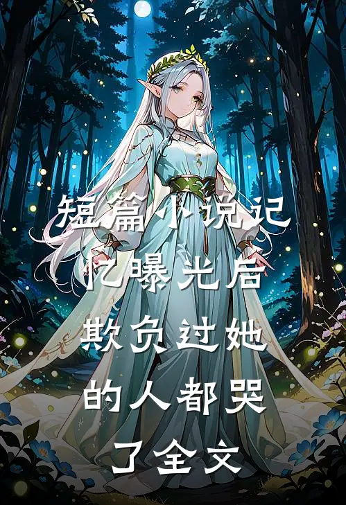 短篇小说记忆曝光后,欺负过她的人都哭了全文