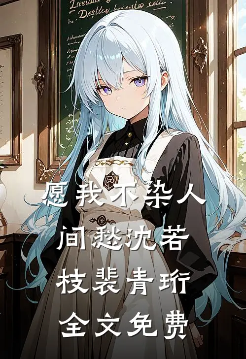 愿我不染人间愁沈若枝裴青珩全文免费