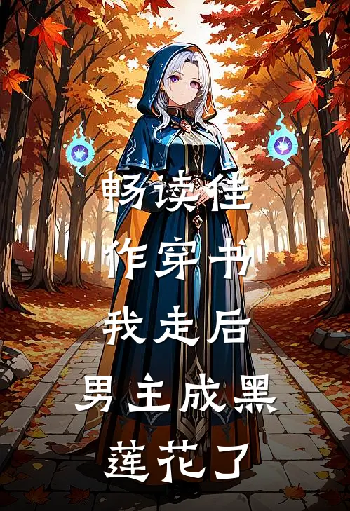 畅读佳作穿书：我走后，男主成黑莲花了