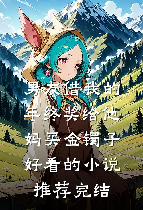 男友借我的年终奖给他妈买金镯子好看的小说推荐完结
