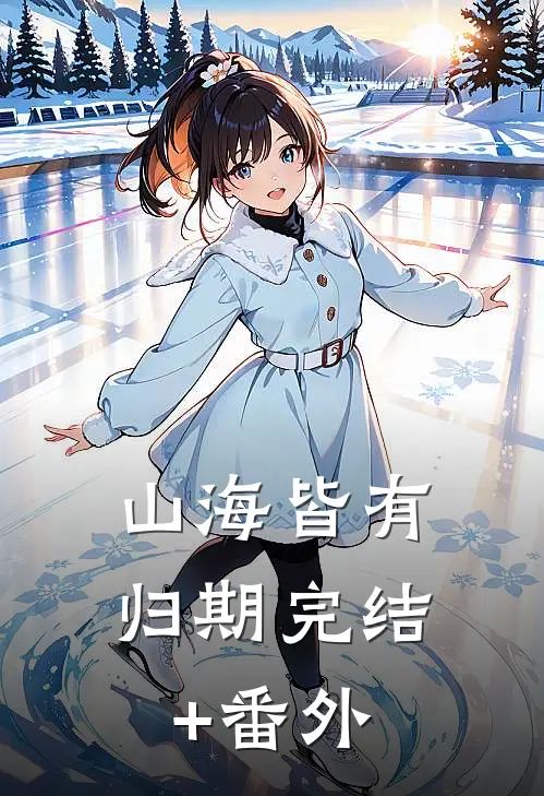 山海皆有归期完结+番外