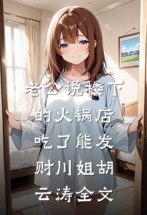老公说楼下的火锅店吃了能发财川姐胡云涛全文