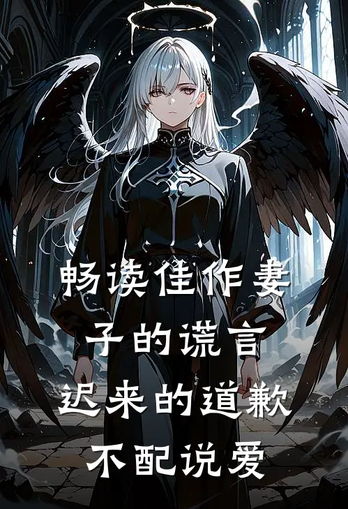 畅读佳作妻子的谎言：迟来的道歉不配说爱