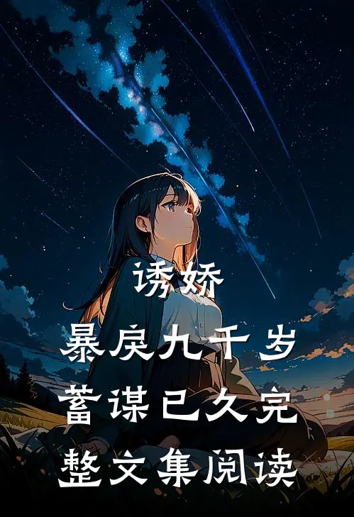 诱娇：暴戾九千岁蓄谋已久完整文集阅读