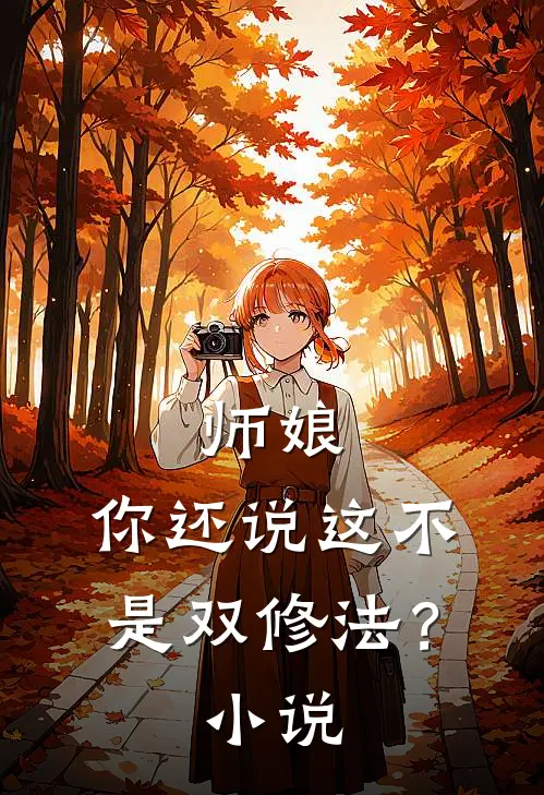 师娘，你还说这不是双修法？小说