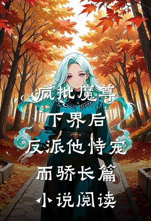 疯批魔尊下界后，反派他恃宠而骄长篇小说阅读