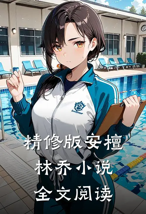 精修版安檀林乔小说全文阅读