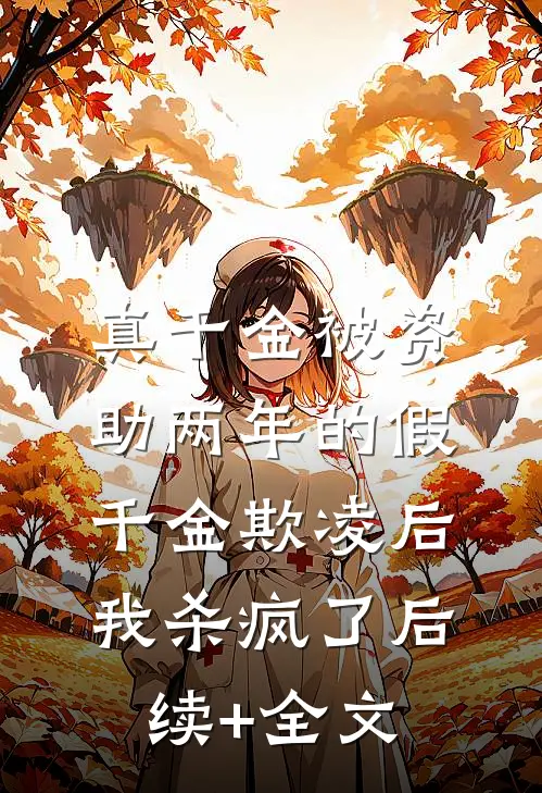 真千金被资助两年的假千金欺凌后，我杀疯了后续+全文