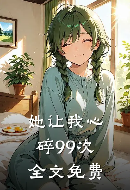 她让我心碎99次全文免费阅读