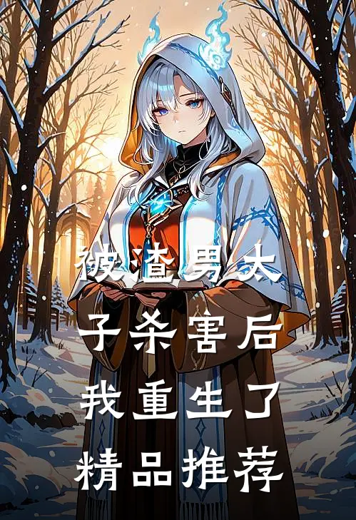 被渣男太子杀害后,我重生了精品推荐