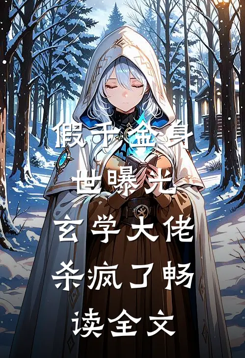 假千金身世曝光，玄学大佬杀疯了畅读全文
