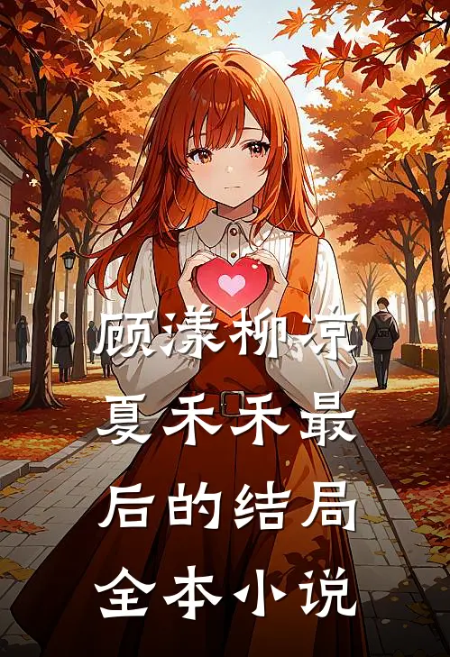 顾漾柳凉夏禾禾最后的结局全本小说