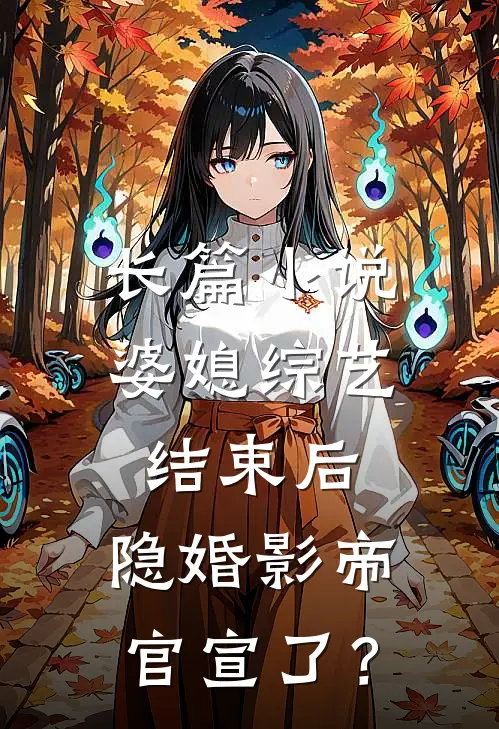 长篇小说婆媳综艺结束后，隐婚影帝官宣了？