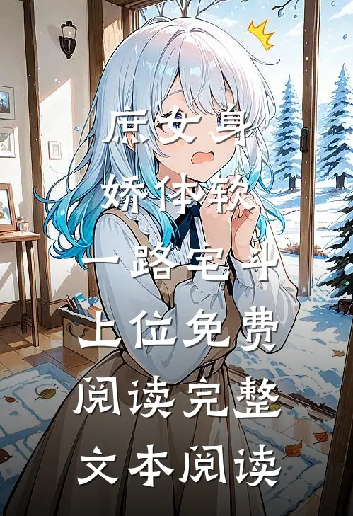 庶女身娇体软,一路宅斗上位免费阅读完整文本阅读