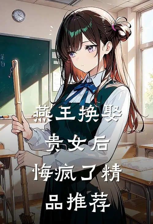燕王换娶贵女后，悔疯了精品推荐