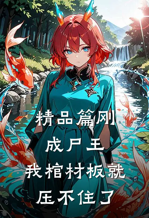 精品篇刚成尸王,我棺材板就压不住了免费阅读