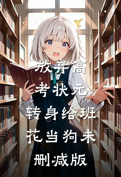放弃高考状元，转身给班花当狗未删减版