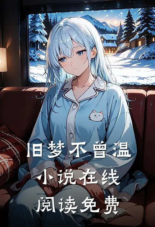 旧梦不曾温小说在线阅读免费