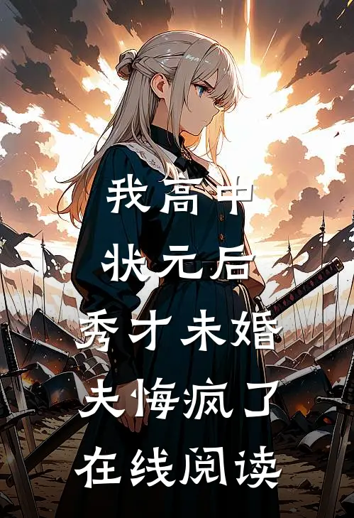 我高中状元后，秀才未婚夫悔疯了在线阅读