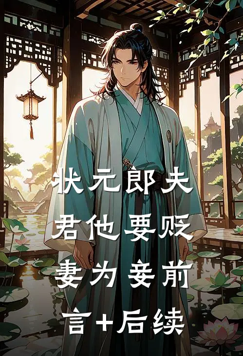 状元郎夫君他要贬妻为妾前言+后续