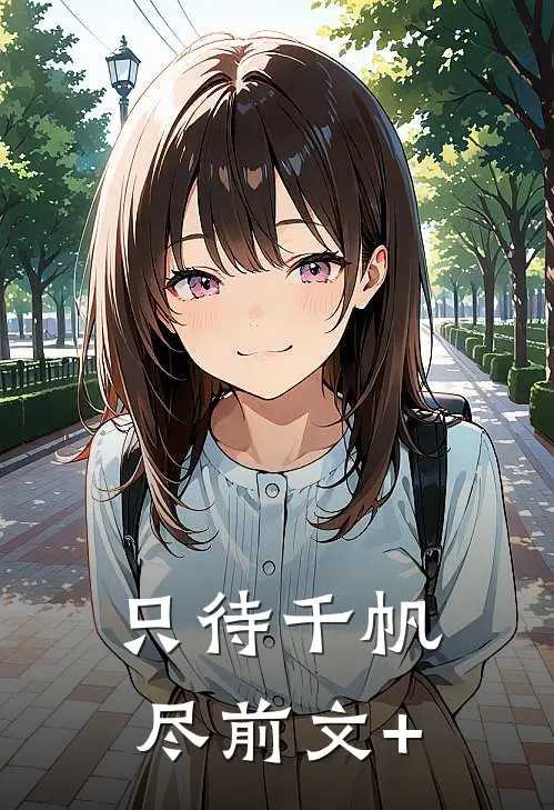 只待千帆尽前文+