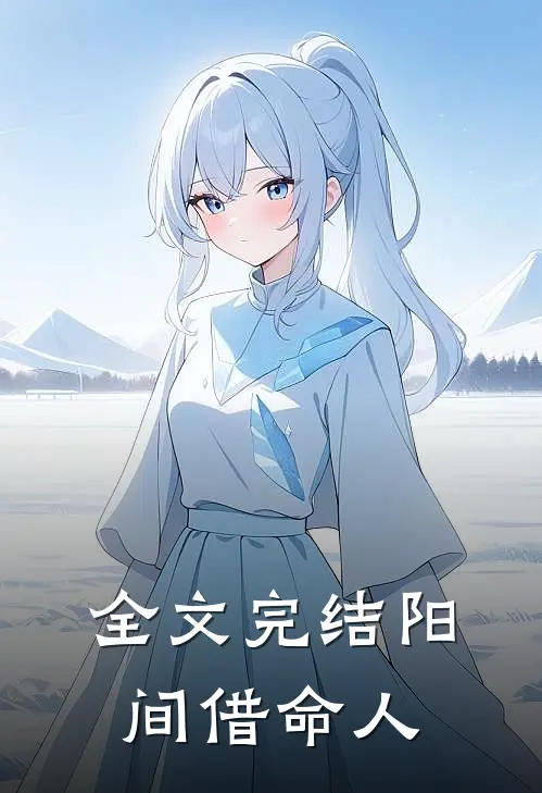 全文完结阳间借命人