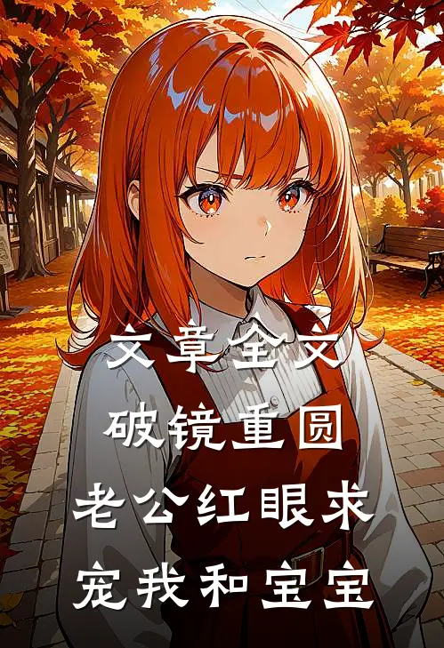 文章全文破镜重圆：老公红眼求宠我和宝宝