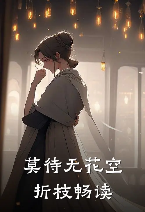 莫待无花空折枝畅读
