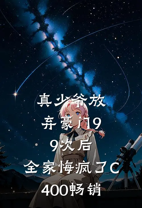 真少爷放弃豪门99次后，全家悔疯了C400畅销