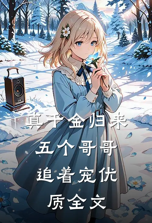 真千金归来，五个哥哥追着宠优质全文