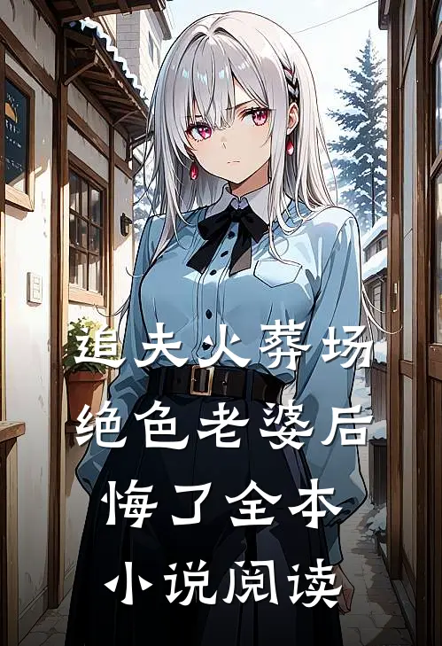 追夫火葬场，绝色老婆后悔了全本小说阅读