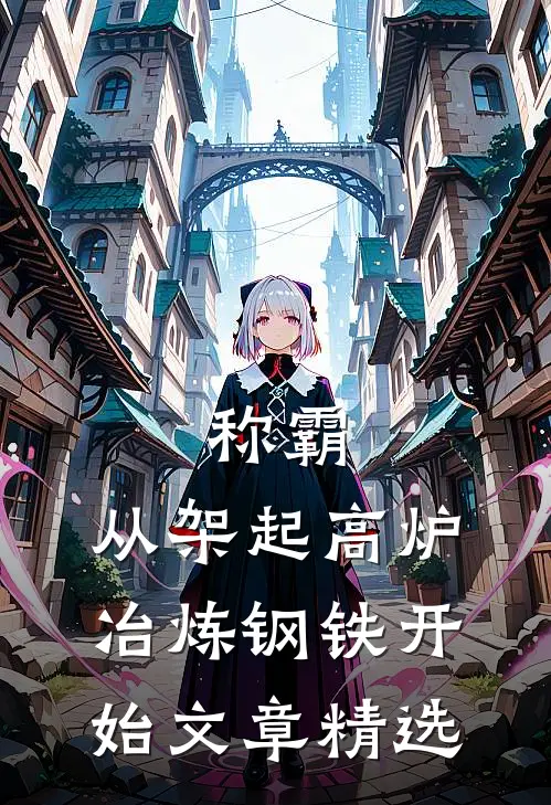 称霸：从架起高炉冶炼钢铁开始文章精选