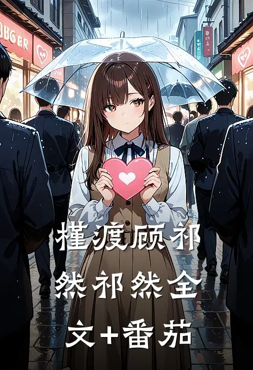 槿渡顾祁然祁然全文+番茄