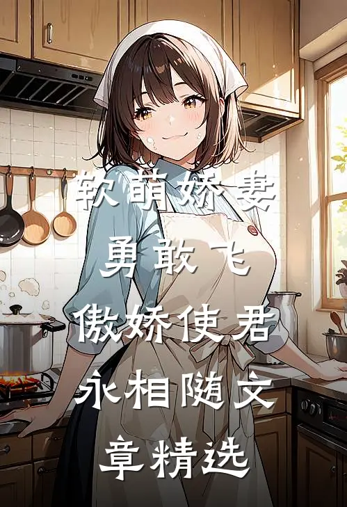 软萌娇妻勇敢飞，傲娇使君永相随文章精选
